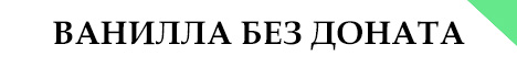 TotemCraft - Ванилла